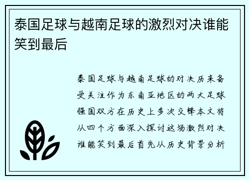 泰国足球与越南足球的激烈对决谁能笑到最后