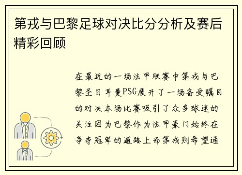 第戎与巴黎足球对决比分分析及赛后精彩回顾
