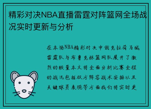 精彩对决NBA直播雷霆对阵篮网全场战况实时更新与分析