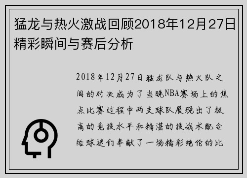 猛龙与热火激战回顾2018年12月27日精彩瞬间与赛后分析