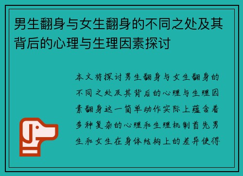 男生翻身与女生翻身的不同之处及其背后的心理与生理因素探讨