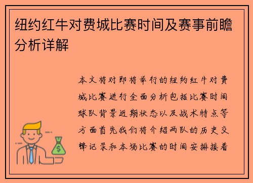 纽约红牛对费城比赛时间及赛事前瞻分析详解