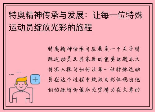 特奥精神传承与发展：让每一位特殊运动员绽放光彩的旅程
