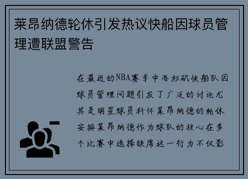 莱昂纳德轮休引发热议快船因球员管理遭联盟警告
