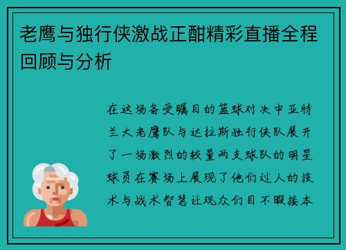 老鹰与独行侠激战正酣精彩直播全程回顾与分析