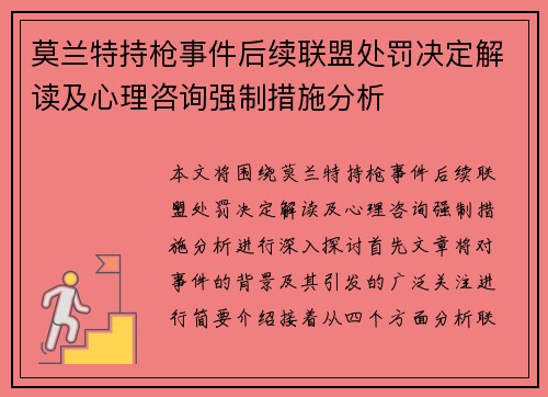 莫兰特持枪事件后续联盟处罚决定解读及心理咨询强制措施分析