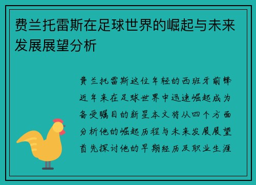 费兰托雷斯在足球世界的崛起与未来发展展望分析