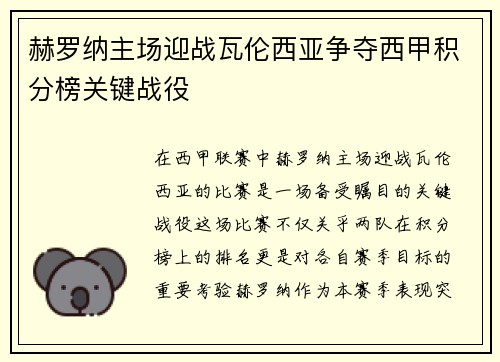 赫罗纳主场迎战瓦伦西亚争夺西甲积分榜关键战役