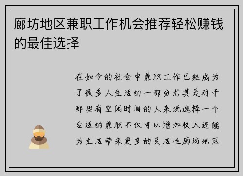 廊坊地区兼职工作机会推荐轻松赚钱的最佳选择