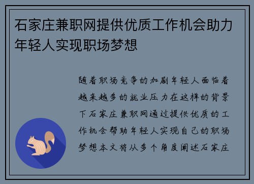 石家庄兼职网提供优质工作机会助力年轻人实现职场梦想