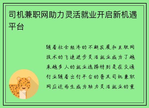 司机兼职网助力灵活就业开启新机遇平台