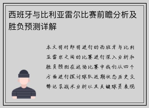西班牙与比利亚雷尔比赛前瞻分析及胜负预测详解