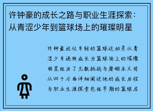 许钟豪的成长之路与职业生涯探索：从青涩少年到篮球场上的璀璨明星