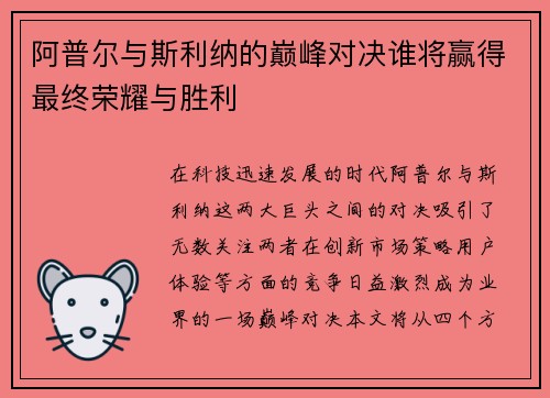 阿普尔与斯利纳的巅峰对决谁将赢得最终荣耀与胜利
