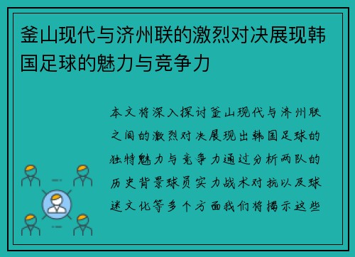 釜山现代与济州联的激烈对决展现韩国足球的魅力与竞争力