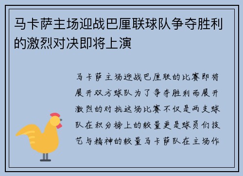 马卡萨主场迎战巴厘联球队争夺胜利的激烈对决即将上演