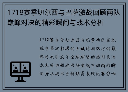 1718赛季切尔西与巴萨激战回顾两队巅峰对决的精彩瞬间与战术分析
