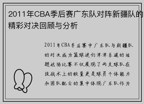 2011年CBA季后赛广东队对阵新疆队的精彩对决回顾与分析