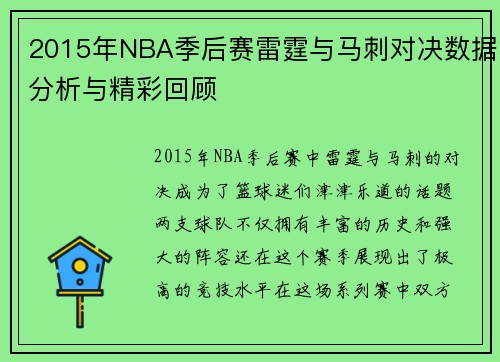 2015年NBA季后赛雷霆与马刺对决数据分析与精彩回顾