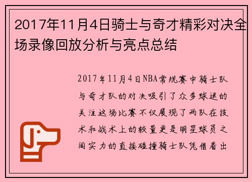 2017年11月4日骑士与奇才精彩对决全场录像回放分析与亮点总结