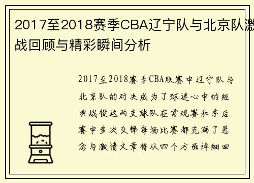2017至2018赛季CBA辽宁队与北京队激战回顾与精彩瞬间分析