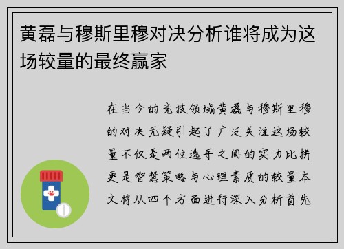 黄磊与穆斯里穆对决分析谁将成为这场较量的最终赢家