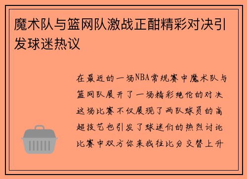 魔术队与篮网队激战正酣精彩对决引发球迷热议