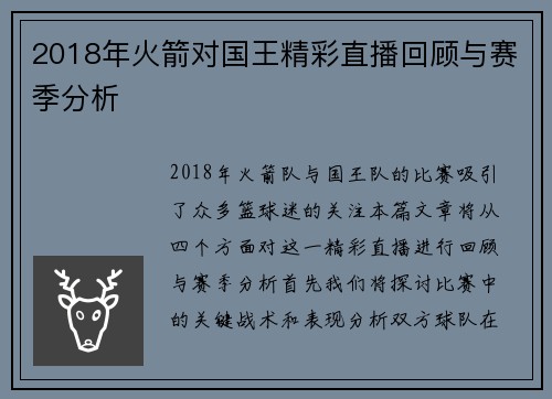 2018年火箭对国王精彩直播回顾与赛季分析
