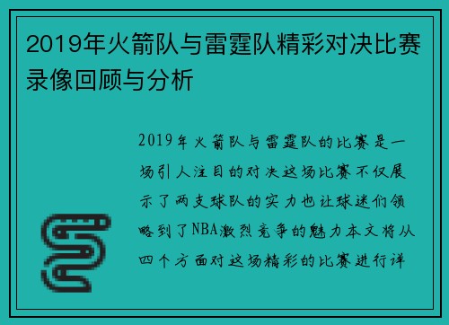 2019年火箭队与雷霆队精彩对决比赛录像回顾与分析