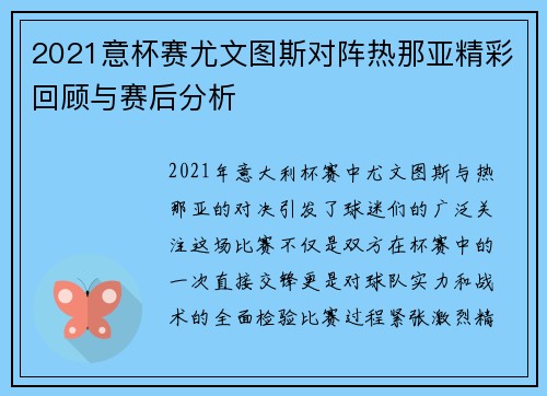2021意杯赛尤文图斯对阵热那亚精彩回顾与赛后分析