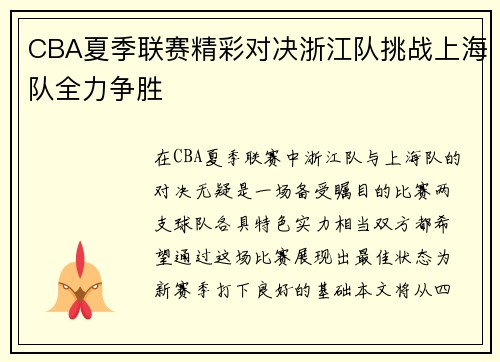 CBA夏季联赛精彩对决浙江队挑战上海队全力争胜