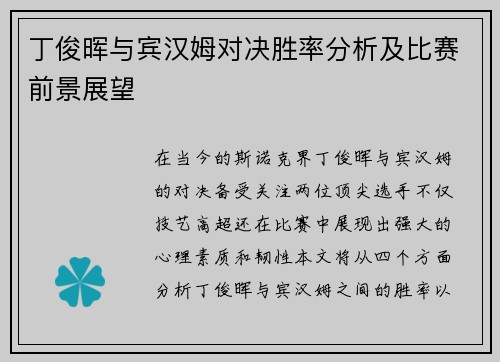丁俊晖与宾汉姆对决胜率分析及比赛前景展望