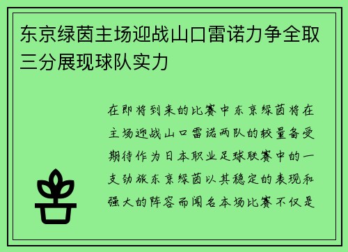 东京绿茵主场迎战山口雷诺力争全取三分展现球队实力