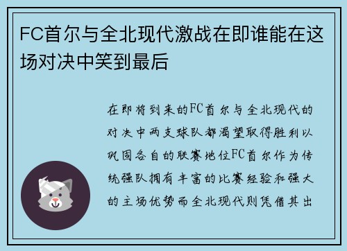 FC首尔与全北现代激战在即谁能在这场对决中笑到最后