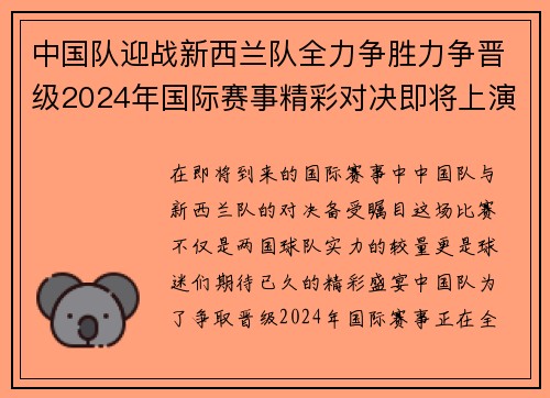 中国队迎战新西兰队全力争胜力争晋级2024年国际赛事精彩对决即将上演