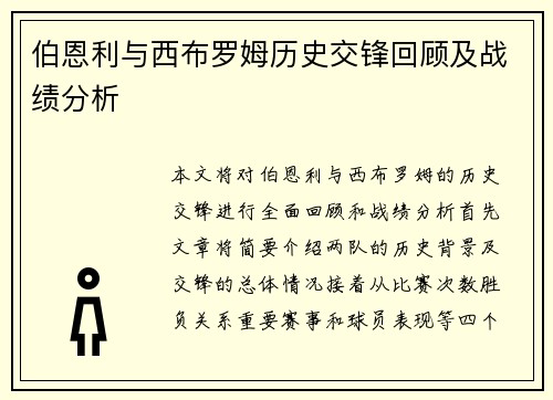 伯恩利与西布罗姆历史交锋回顾及战绩分析