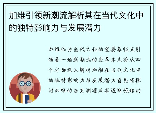 加维引领新潮流解析其在当代文化中的独特影响力与发展潜力