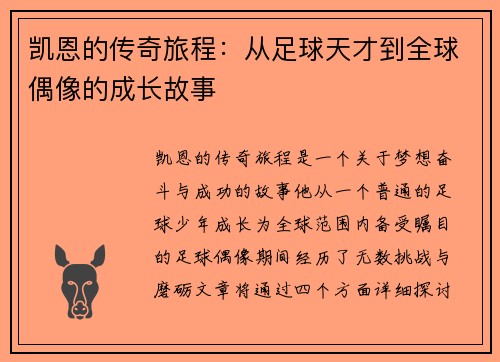 凯恩的传奇旅程：从足球天才到全球偶像的成长故事