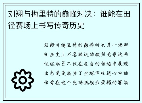 刘翔与梅里特的巅峰对决：谁能在田径赛场上书写传奇历史