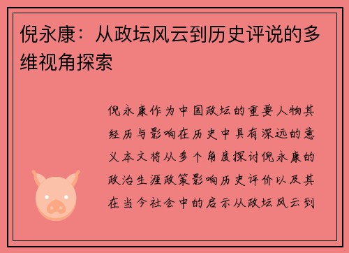 倪永康：从政坛风云到历史评说的多维视角探索