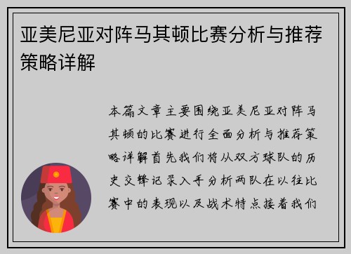 亚美尼亚对阵马其顿比赛分析与推荐策略详解