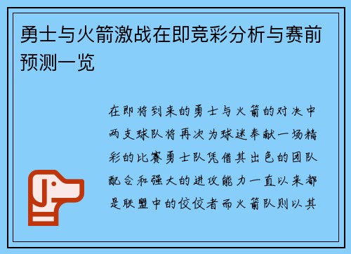 勇士与火箭激战在即竞彩分析与赛前预测一览