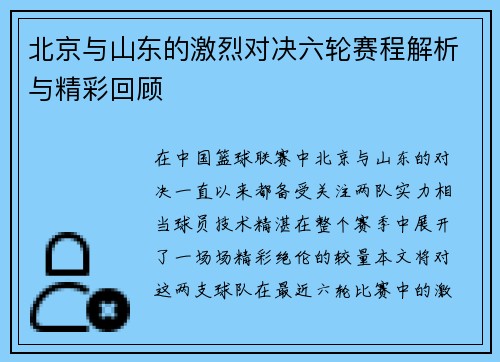 北京与山东的激烈对决六轮赛程解析与精彩回顾
