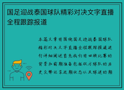 国足迎战泰国球队精彩对决文字直播全程跟踪报道
