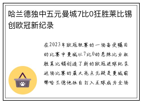 哈兰德独中五元曼城7比0狂胜莱比锡创欧冠新纪录