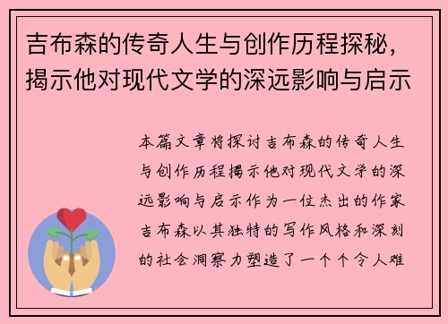 吉布森的传奇人生与创作历程探秘，揭示他对现代文学的深远影响与启示
