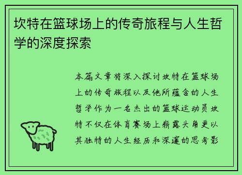 坎特在篮球场上的传奇旅程与人生哲学的深度探索