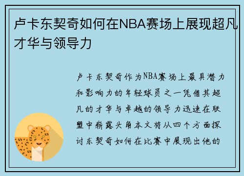 卢卡东契奇如何在NBA赛场上展现超凡才华与领导力