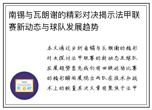 南锡与瓦朗谢的精彩对决揭示法甲联赛新动态与球队发展趋势