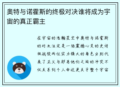 奥特与诺霍斯的终极对决谁将成为宇宙的真正霸主